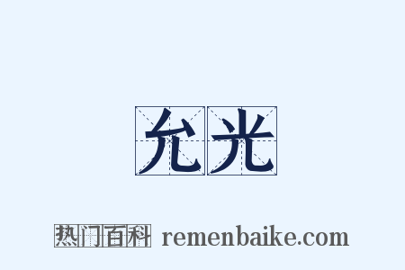 允光是什么意思的图片